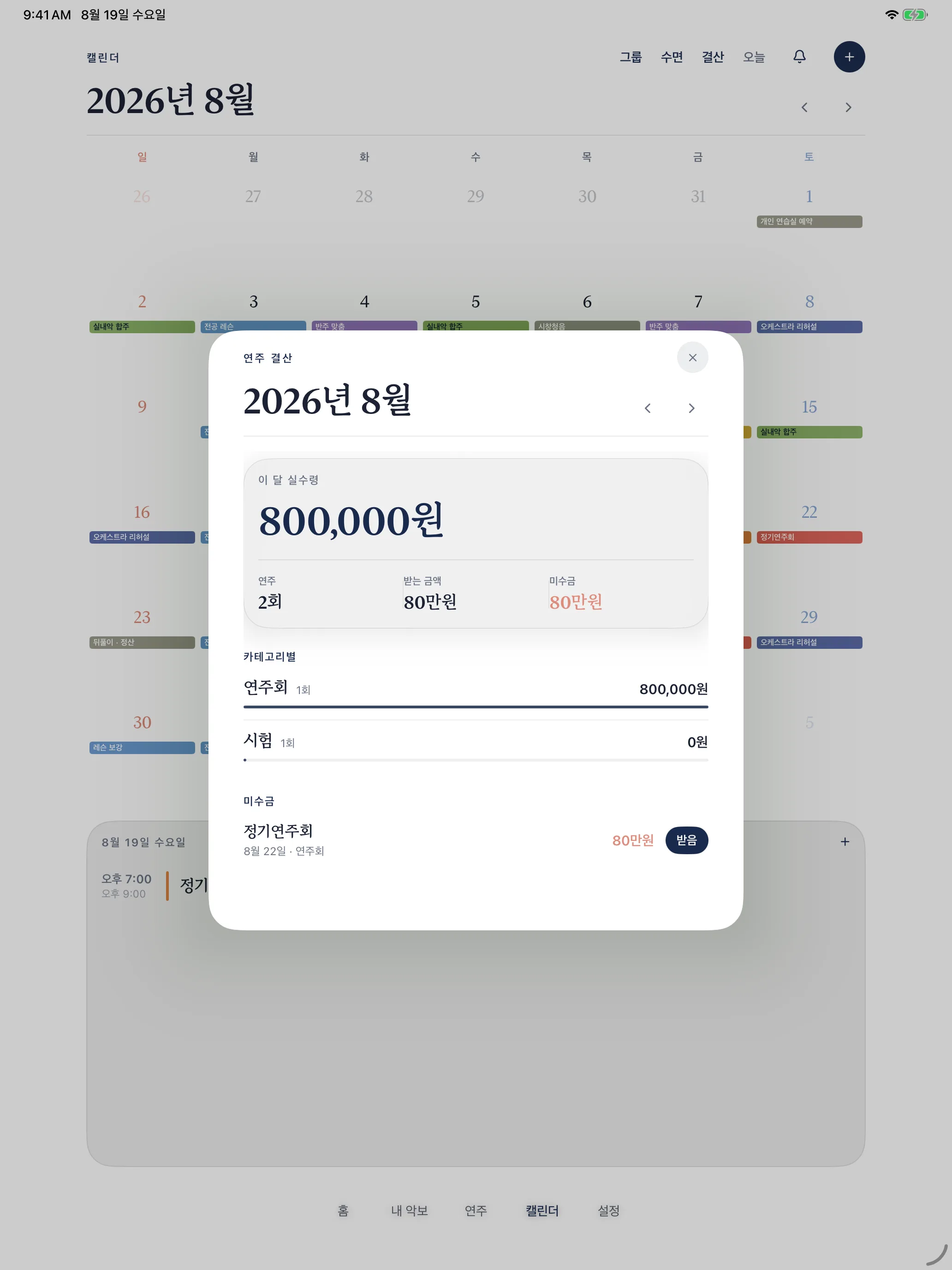 세후 실수령액과 미수금이 함께 있는 월말 결산