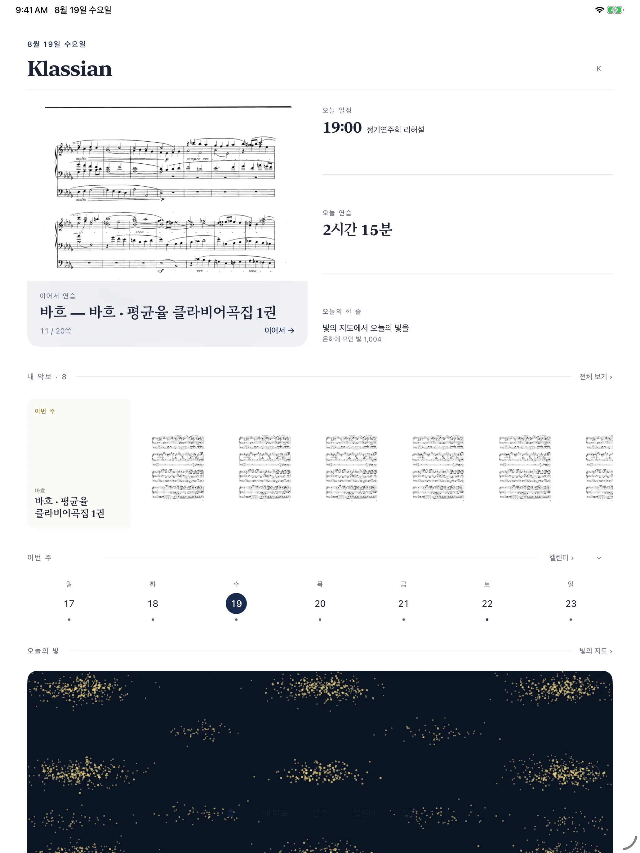 연습 기록과 다가오는 일정이 채워진 홈 화면